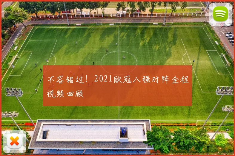 不容错过！2021欧冠八强对阵全程视频回顾