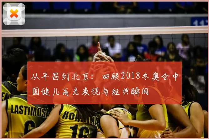 从平昌到北京：回顾2018冬奥会中国健儿高光表现与经典瞬间