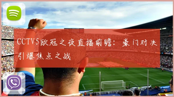 CCTV5欧冠之夜直播前瞻：豪门对决引爆焦点之战