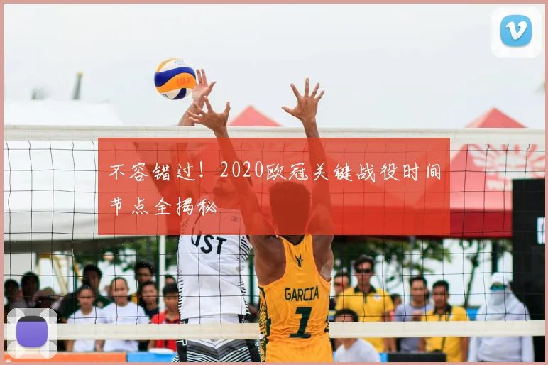 不容错过！2020欧冠关键战役时间节点全揭秘