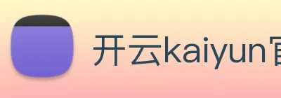 开云kaiyun官方在线登录 logo